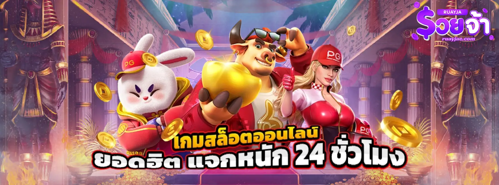 ruayja เว็บตรง
